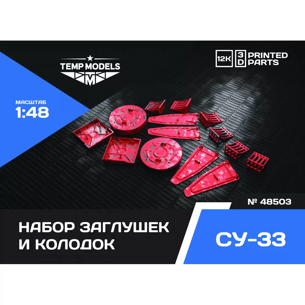 Дополнения из смолы 1/48 НАБОР ЗАГЛУШЕК И КОЛОДОК ДЛЯ СУ-33 (Temp Models)