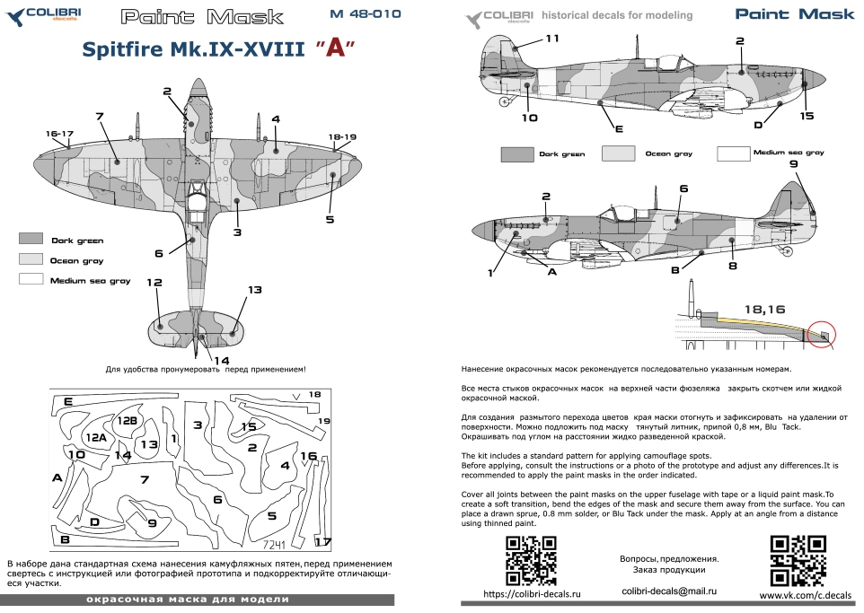 Окрасочная маска 1/48 Spitfire Mk.IX - XVIII -camouflage А (Colibri Decals)