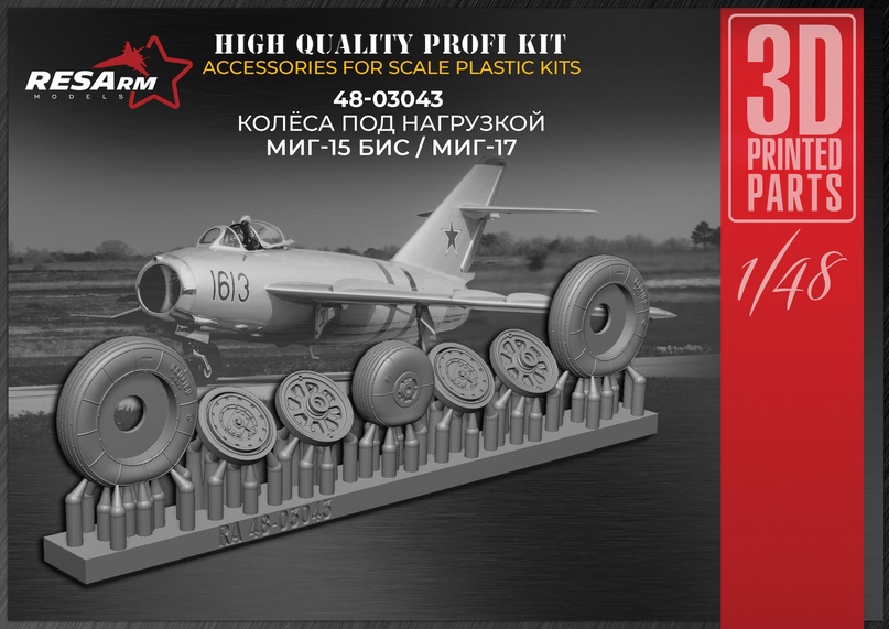 Дополнения из смолы 1/48 Колеса для МиГ-15 БИС / МиГ-17 (под нагрузкой) (RESArm)