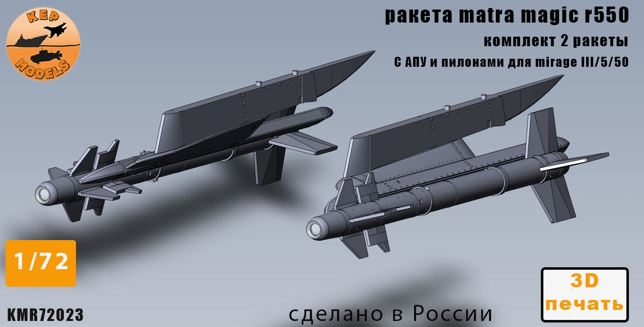 Дополнения из смолы 1/72 Ракета Magic 550 2 шт. комплект (KepModels)