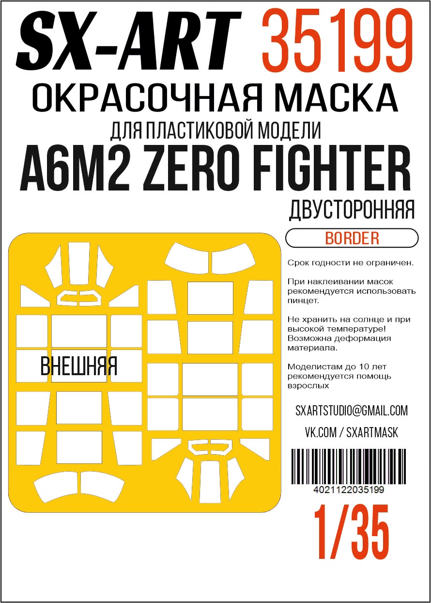 Окрасочная маска 1/35 A6M2 Zero Fighter (Border) двусторонняя