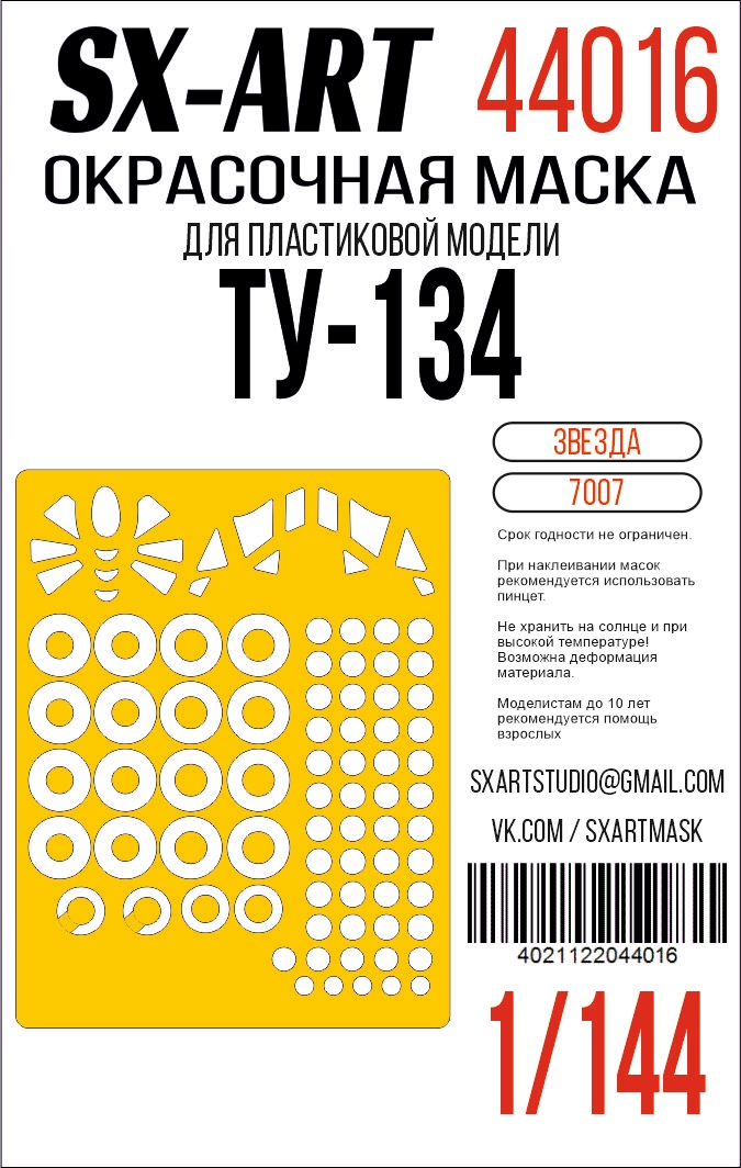 Окрасочная маска 1/144 Ту-134 (Звезда)