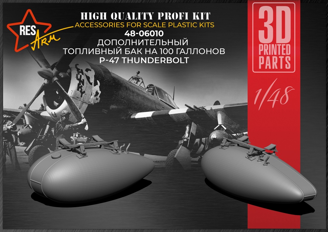 Дополнения из смолы 1/48 Топливный бак 100 gal. P-47 Thunderbolts (RESArm)