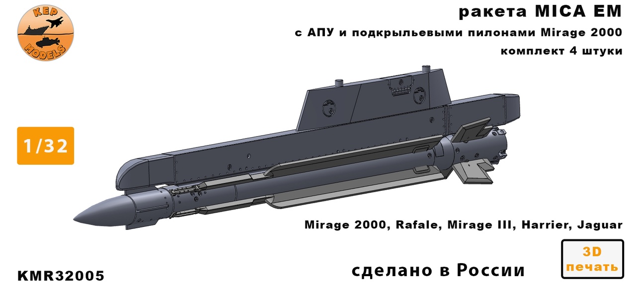 Дополнения из смолы 1/32 Ракета MICA EM + ПУ 4 шт. комплект (KepModels)