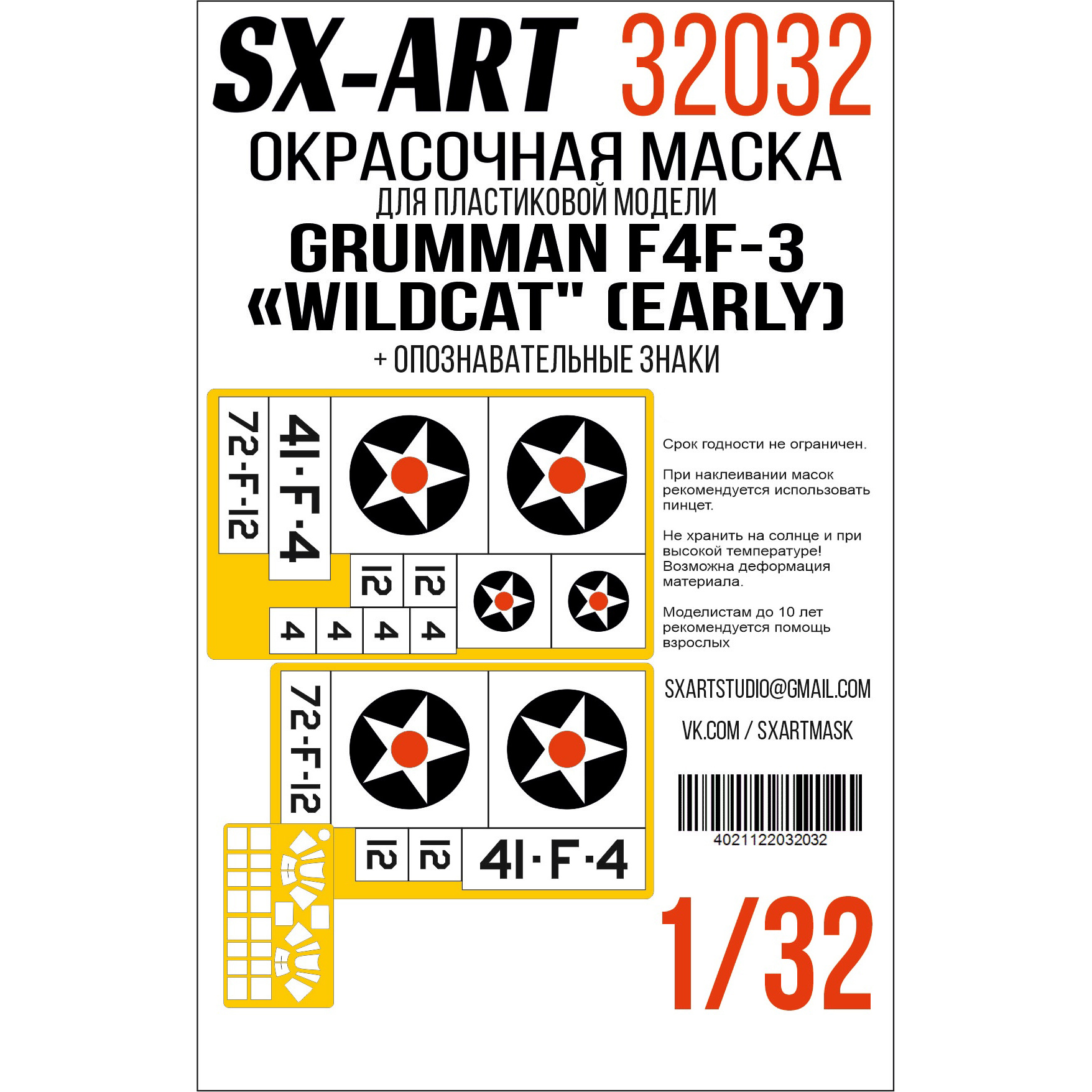 Окрасочная маска 1/32 F4F-3 Wildcat (Trumpeter) двусторонняя + опознавательные знаки (SX-Art)