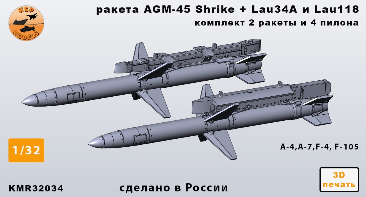 Дополнения из смолы 1/32 Ракета AGM-45 + lau-34 и lau-118 — 2 шт. комплект (KepModels)