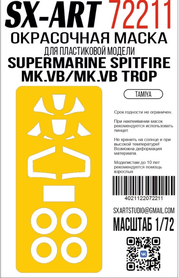 Окрасочная маска 1/72 Supermarine Spitfire Mk.Vb/Mk.Vb Trop (Tamiya)