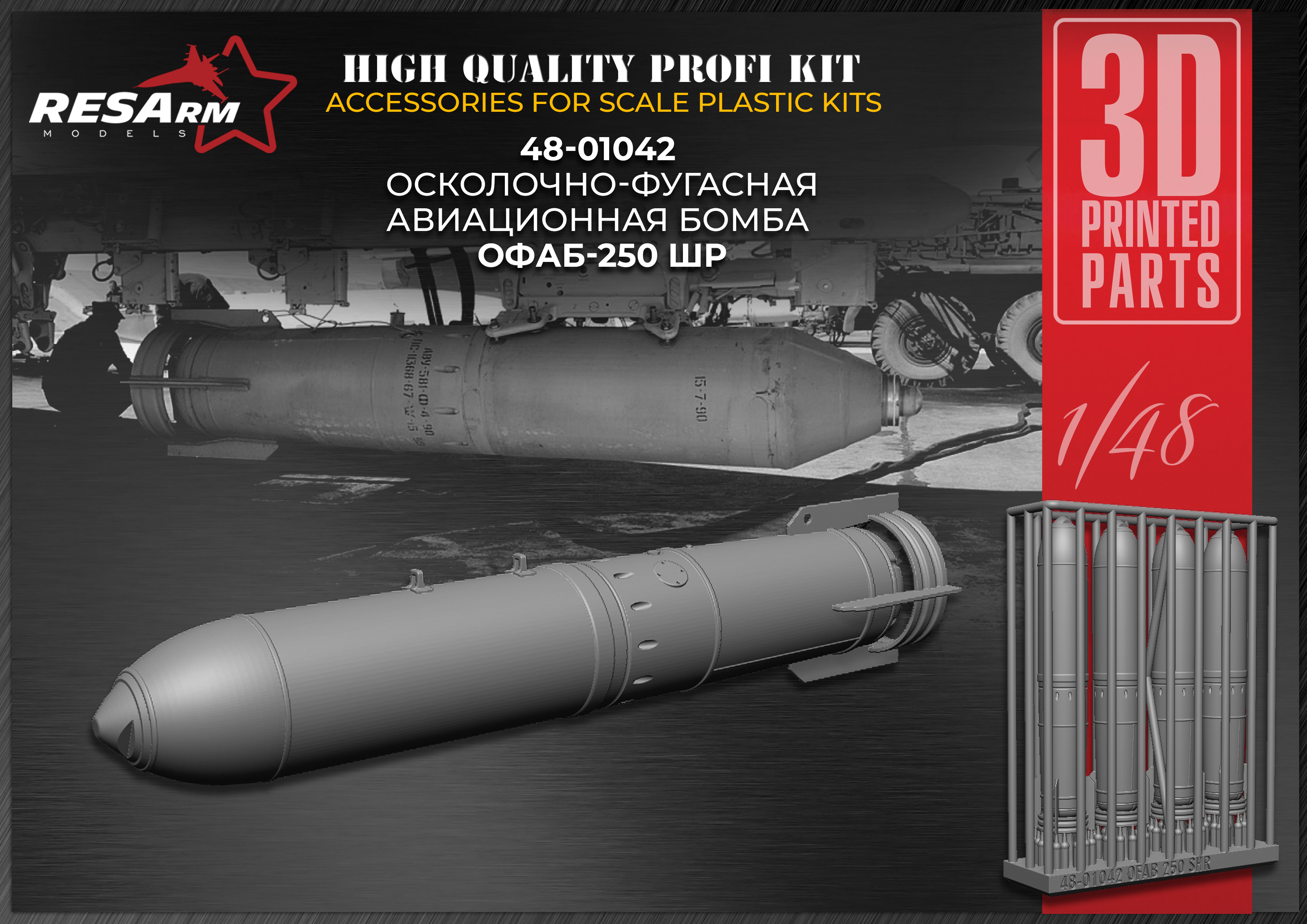 Дополнения из смолы 1/48 ОФАБ-250ШР осколочно-фугасная авиабомба калибра 250 кг (RESArm)