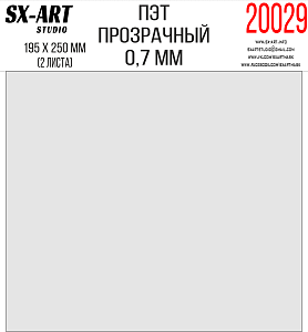 ПЭТ прозрачный 0,7мм 195х250мм 2 листа (SX-Art)