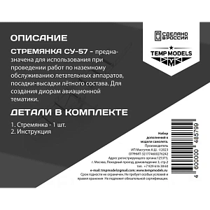 Дополнения из смолы 1/48 Стремянка для СУ-57 (Temp Models)