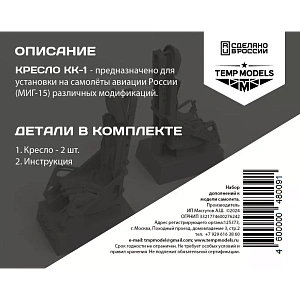 Дополнения из смолы 1/48 Катапультное кресло КК-1 (Temp Models)