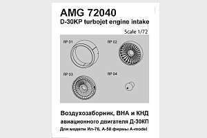 Дополнения из смолы 1/72 Входной канал воздухозаборника и КНД двигателя Д-30КП (Amigo Models)