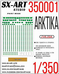 Окрасочная маска 1/350 Арктика (Звезда)