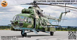 Дополнения из смолы 1/48 ВСМ-1 вертолётная система минирования (KepModels)