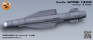 Дополнения из смолы 1/48 Бомба УПАБ-1500 2 шт. (KepModels)