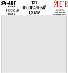 ПЭТ прозрачный 0,3мм 195х250мм 3 листа (SX-Art)