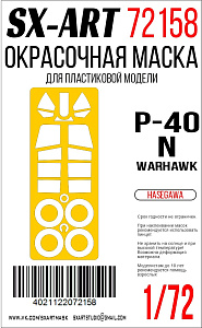 Окрасочная маска 1/72 P-40N Warhawk (Hasegawa)