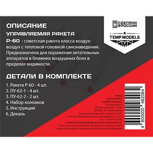 Дополнения из смолы 1/48 Управляемая ракета Р-60 (Temp Models)/ МиГ-21, МиГ-23, МиГ-25, МиГ-29, МиГ-31, Су-17, Су-24, Су-25, Як-38, Ми-24