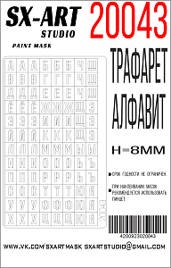 Трафарет алфавит тип 1 (высота букв 8мм) (SX-Art)