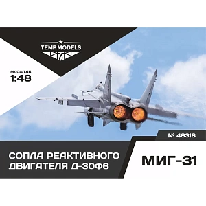 Дополнения из смолы 1/48 Сопла реактивного двигателя Д-30Ф6 для МИГ-31 (Temp Models)