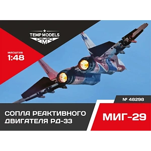 Дополнения из смолы 1/48 Сопла реактивного двигателя РД-33 НА МИГ-29 (Temp Models)