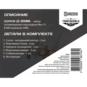 Дополнения из смолы 1/48 Сопла реактивного двигателя Д-30Ф6 для МИГ-31 (Temp Models)
