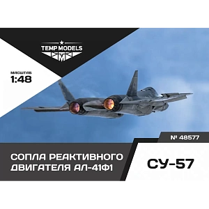 Дополнения из смолы 1/48 Сопла реактивного двигателя АЛ-41Ф1 НА СУ-57 (Temp Models)