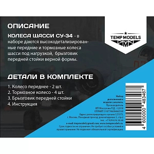 Дополнения из смолы 1/48 Колеса шасси СУ-34 (Temp Models)