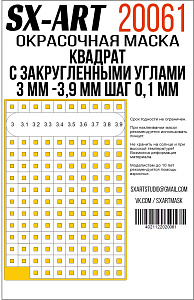 Квадраты с закругленными углами 3 мм - 3,9 мм шаг 0,1 мм (SX-Art)
