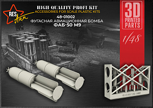 Дополнения из смолы 1/48 Фугасная авиационная бомба ФАБ-50 М9 (RESArm)