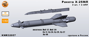 Дополнения из смолы 1/32 Ракета Х-25МЛ (разные АПУ) - комплект 2 ракеты (KepModels) 