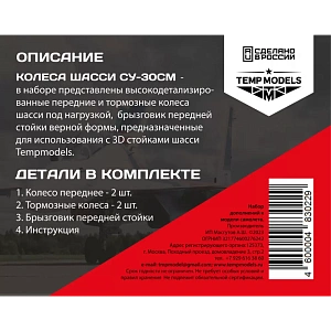 Дополнения из смолы 1/48 Колеса шасси СУ-30 3Д (Temp Models)