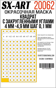 Квадраты с закругленными углами 4 мм - 4,9 мм шаг 0,1 мм (SX-Art)