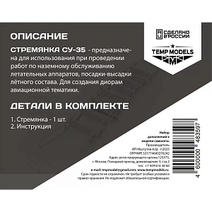 Дополнения из смолы 1/48 Стремянка для СУ-35 (Temp Models)