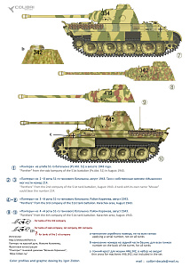 Декаль 1/35 Pz.Kpfw.V Panter Ausf. D Battle of Kursk1943 - Part I (Colibri Decals)