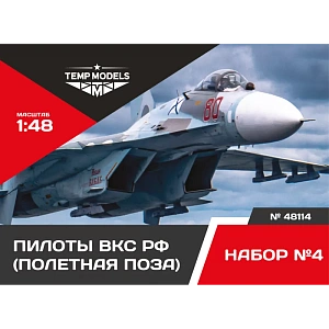 Дополнения из смолы 1/48 Пилоты ВКС РФ Полетная поза. НАБОР №4 (Temp Models)