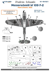 Окрасочная маска 1/48 Bf 109 F (paint scheme AGO) (Colibri Decals)