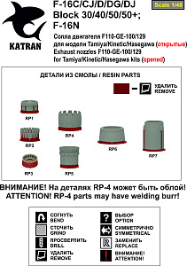 Дополнения из смолы 1/48 F-16C/D Block 50/50+ Viper сопла двигателя (opened) F-110-GE-129 (Katran) 
