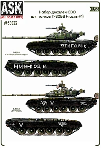 Декаль 1/35 Комплект декалей для танков Т-80Б, БВ в зоне СВО (часть 1) (ASK)