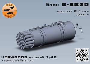 Дополнения из смолы 1/48 Блок Б-8В20 2 шт. комплект (KepModels)