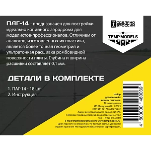 Дополнения из смолы 1/48 Аэродромные плиты ПАГ-14 (Temp Models)