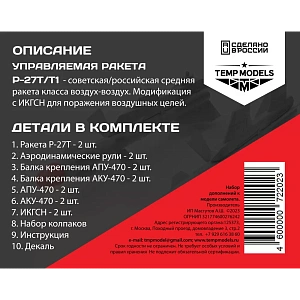 Дополнения из смолы 1/48 Управляемая ракета Р-27 Т (Temp Models)/ МиГ-29, Су-27, Су-33, Су-34, Су-35