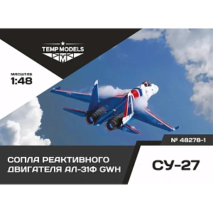 Дополнения из смолы 1/48 Сопла реактивного двигателя АЛ-31Ф GWH (Temp Models)