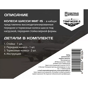 Дополнения из смолы 1/48 Колеса шасси МиГ-15 (Temp Models) 