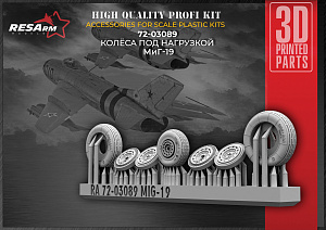 Дополнения из смолы 1/72 Колеса под нагрузкой МиГ-19 (RESArm)