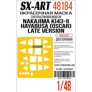 Окрасочная маска 1/48 Nakajima Ki43-II Hayabusa (Oscar) Late Version (Hasegawa) двустороння (SX-Art)