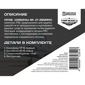 Дополнения из смолы 1/48 КРЭБ ХИБИНЫ-М СУ-35С (Temp Models)