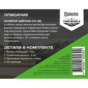Дополнения из смолы 1/48 Колеса шасси СУ-25 3D (Temp Models)