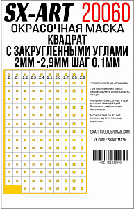 Квадраты с закругленными углами 2 мм - 2,9 мм шаг 0,1 мм (SX-Art)