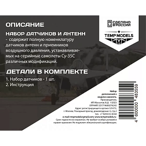Дополнения из смолы 1/48 Набор датчиков СУ-35C (Temp Models)